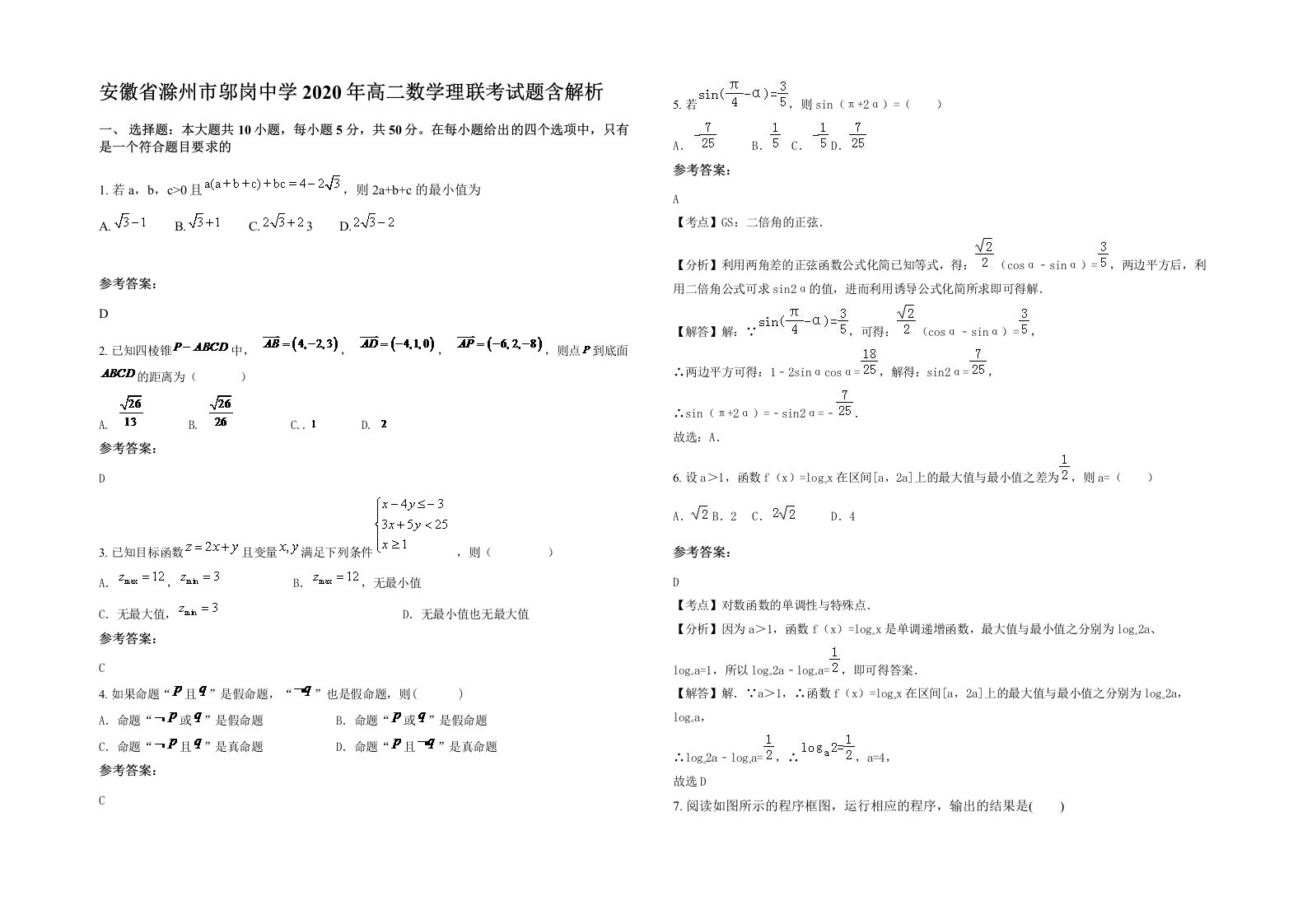 安徽省滁州市邬岗中学2020年高二数学理联考试题含解析