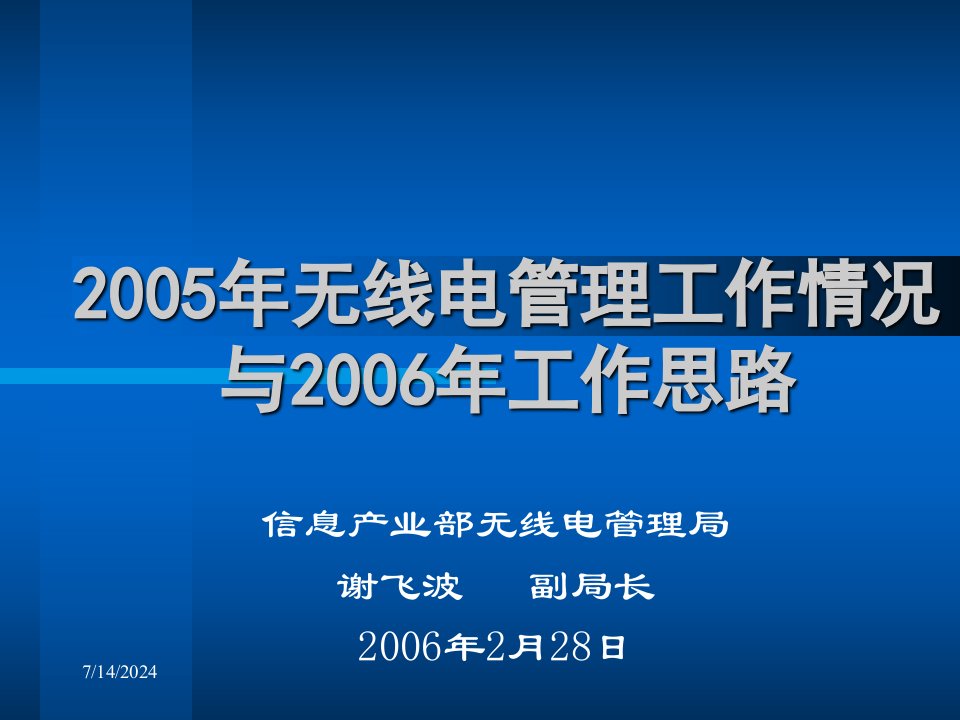 中国电信业发展与政策通报会