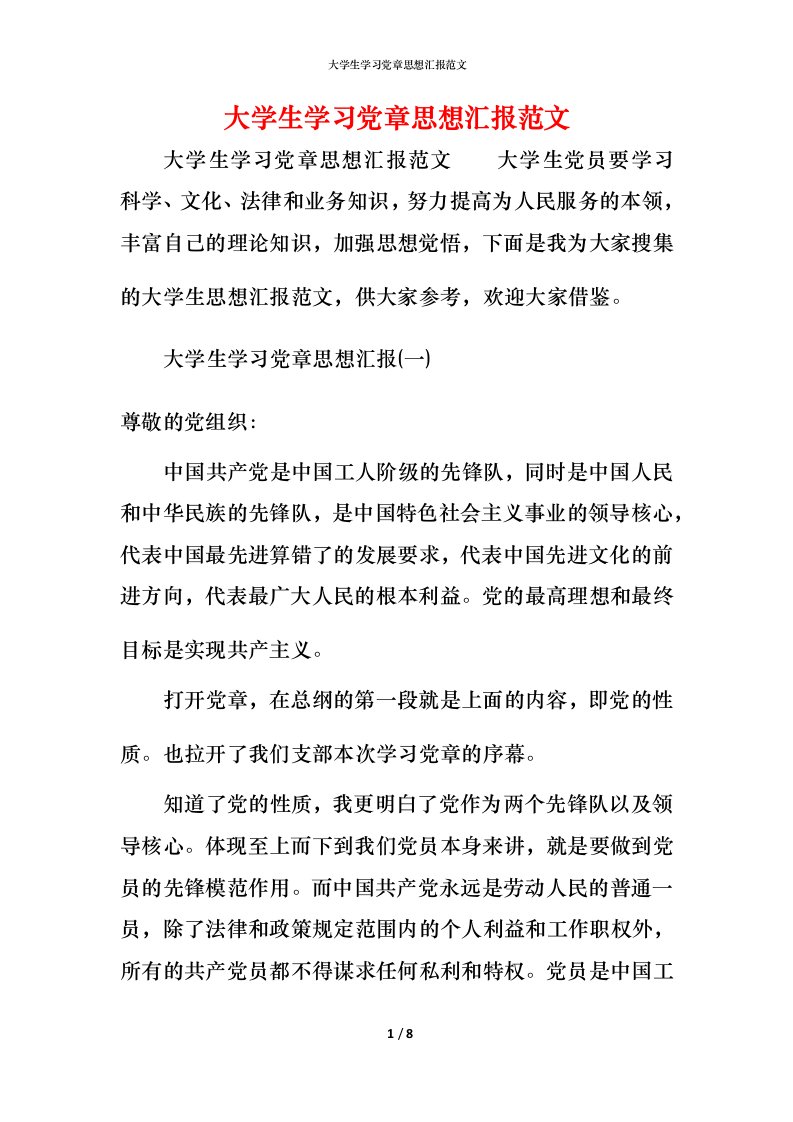 精编大学生学习党章思想汇报范文_1