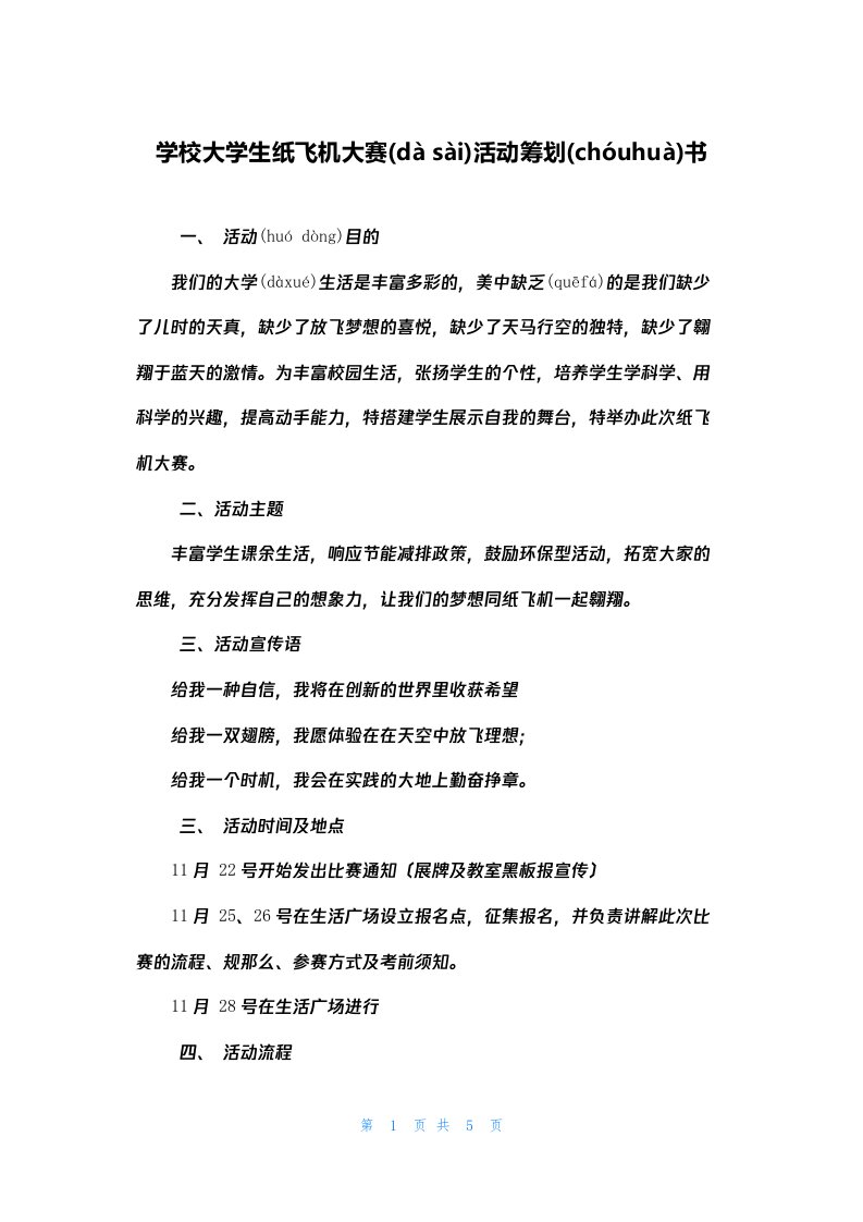 学校大学生纸飞机大赛活动策划书