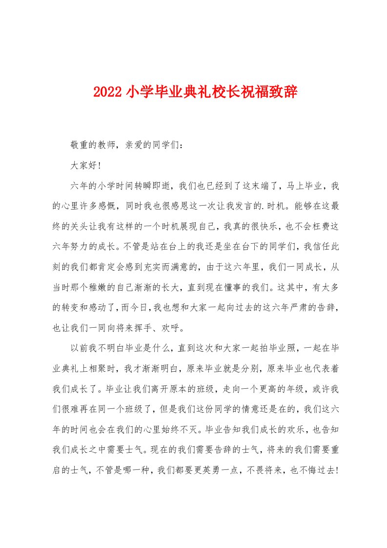 2022年小学毕业典礼校长祝福致辞