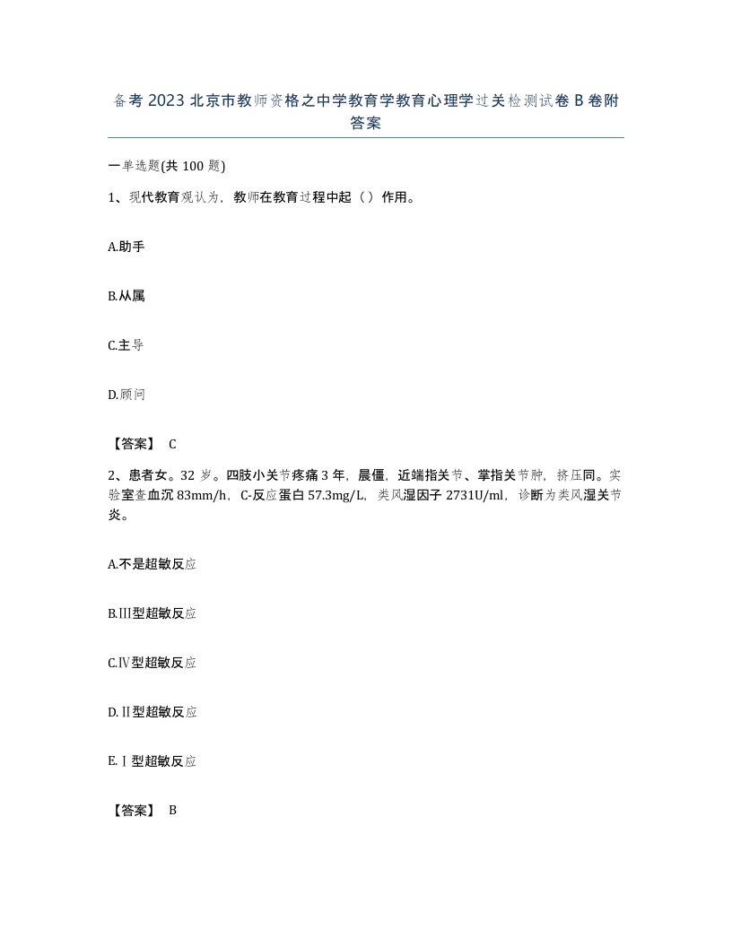 备考2023北京市教师资格之中学教育学教育心理学过关检测试卷B卷附答案