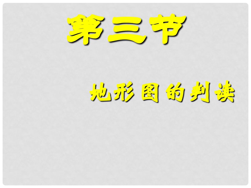 江苏省金湖县七年级地理上册