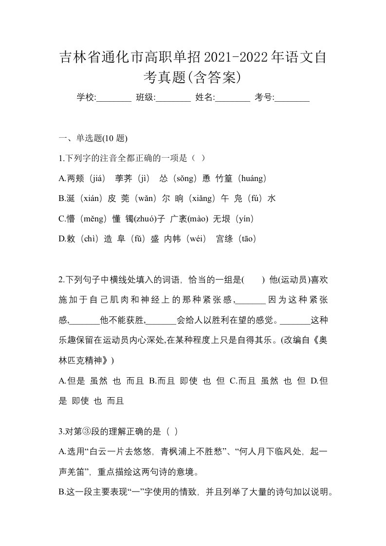 吉林省通化市高职单招2021-2022年语文自考真题含答案