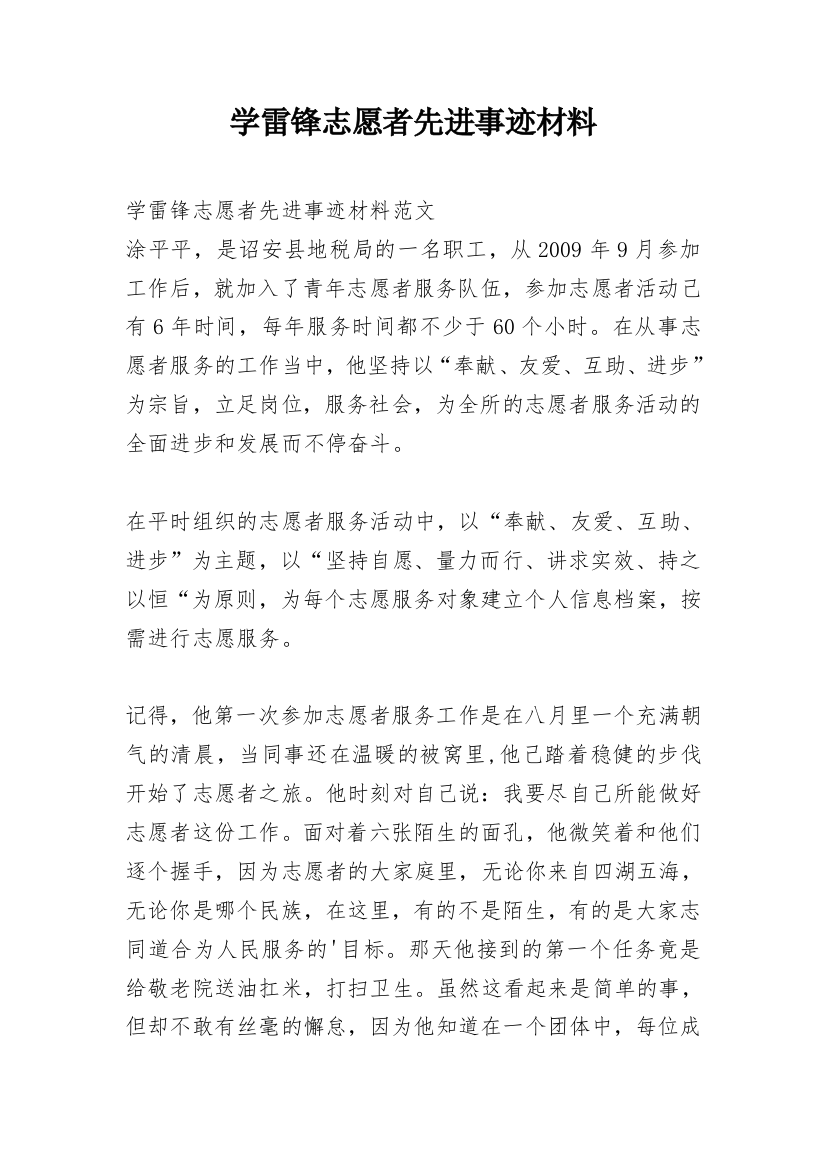 学雷锋志愿者先进事迹材料