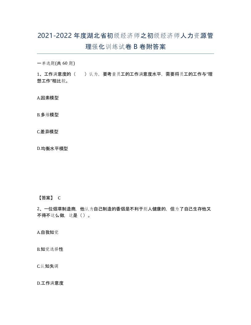 2021-2022年度湖北省初级经济师之初级经济师人力资源管理强化训练试卷B卷附答案