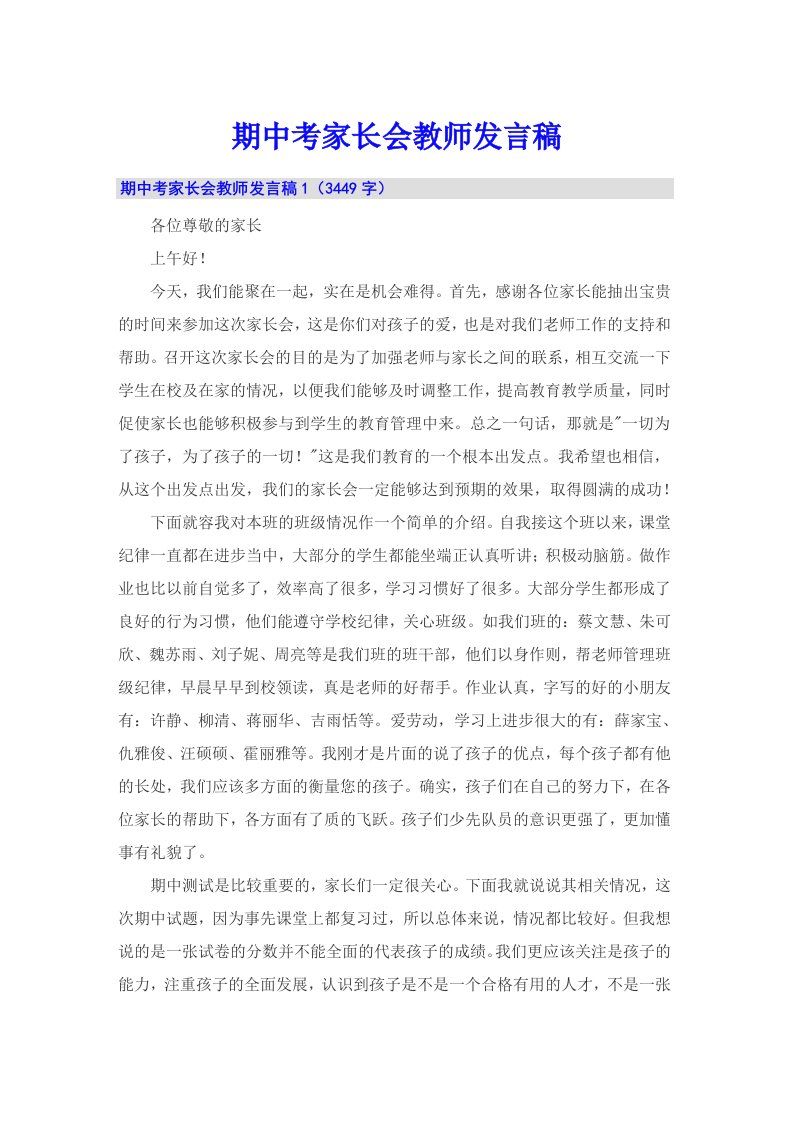 期中考家长会教师发言稿