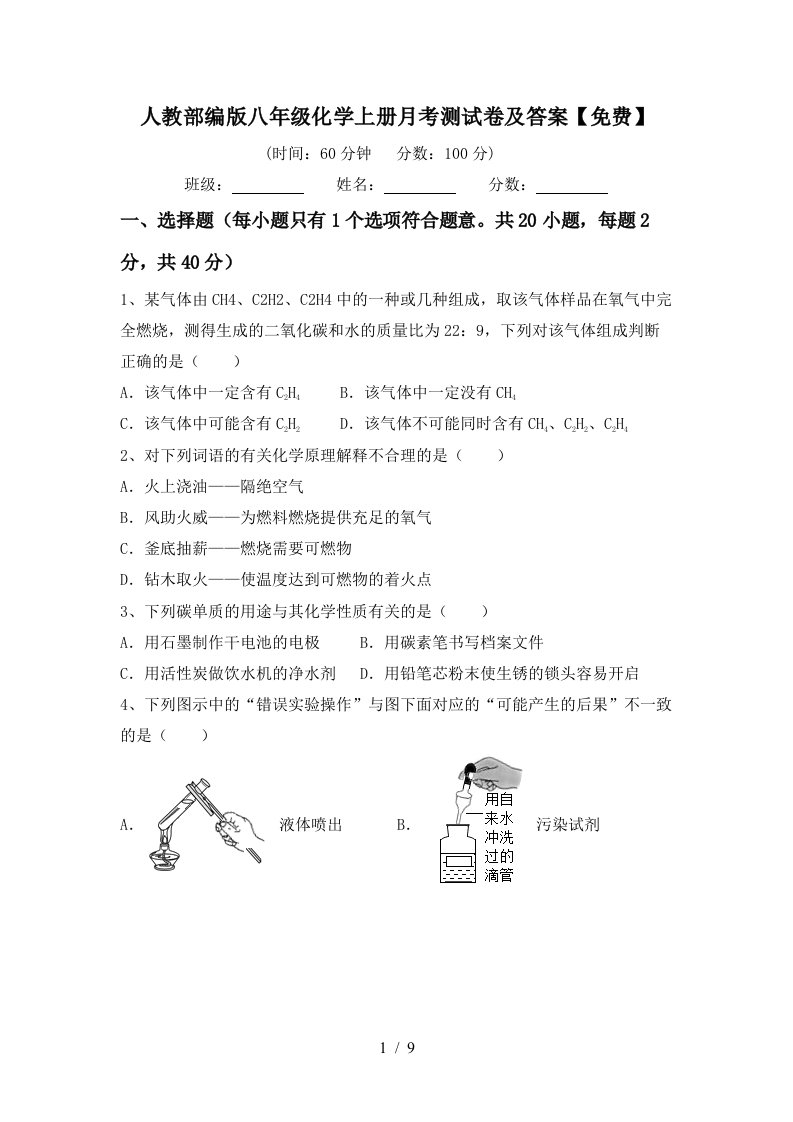 人教部编版八年级化学上册月考测试卷及答案免费