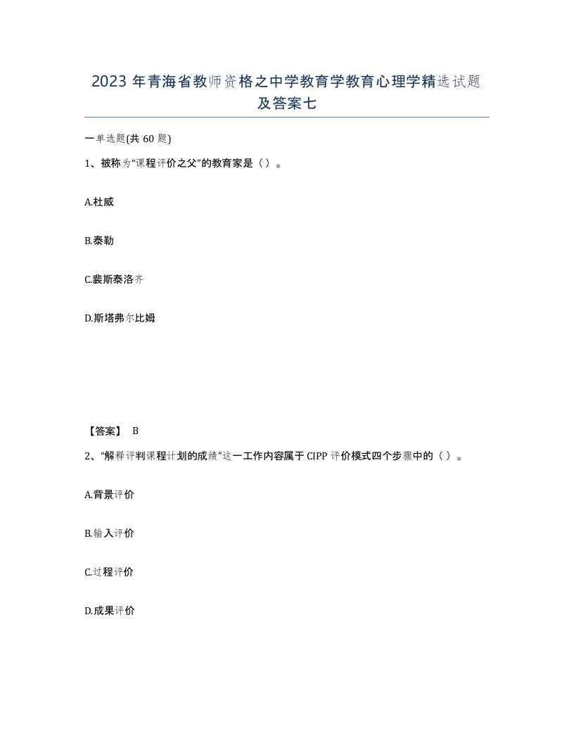 2023年青海省教师资格之中学教育学教育心理学试题及答案七