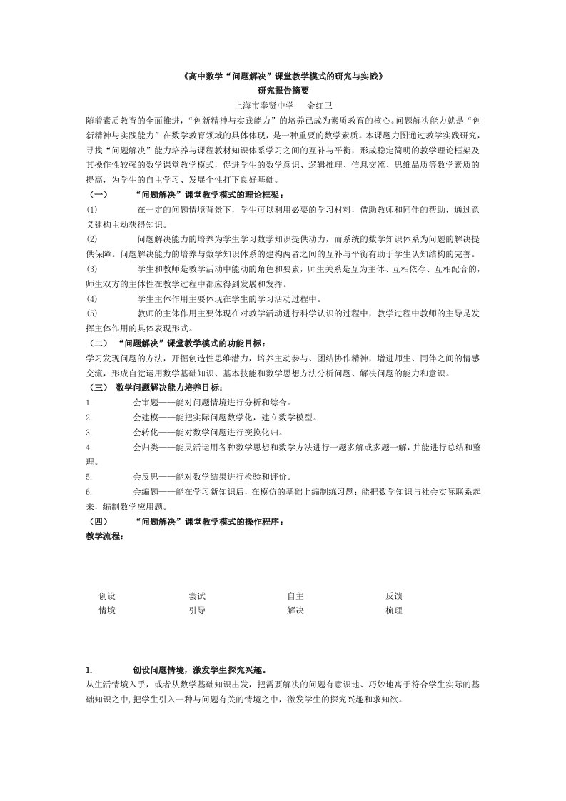 高中数学“问题解决”课堂教学模式的研究与实践