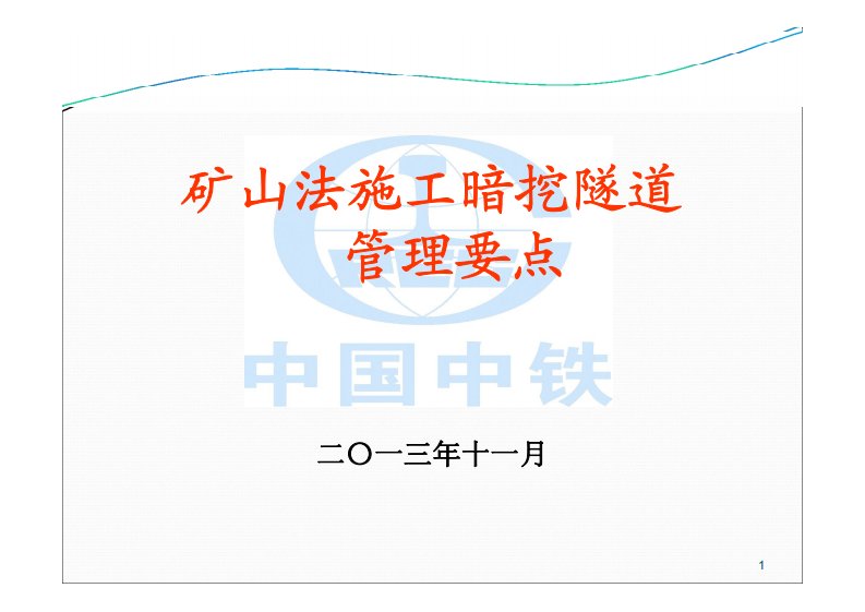 矿山法暗挖隧道施工管理要点