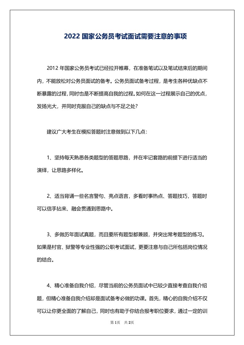 2022国家公务员考试面试需要注意的事项