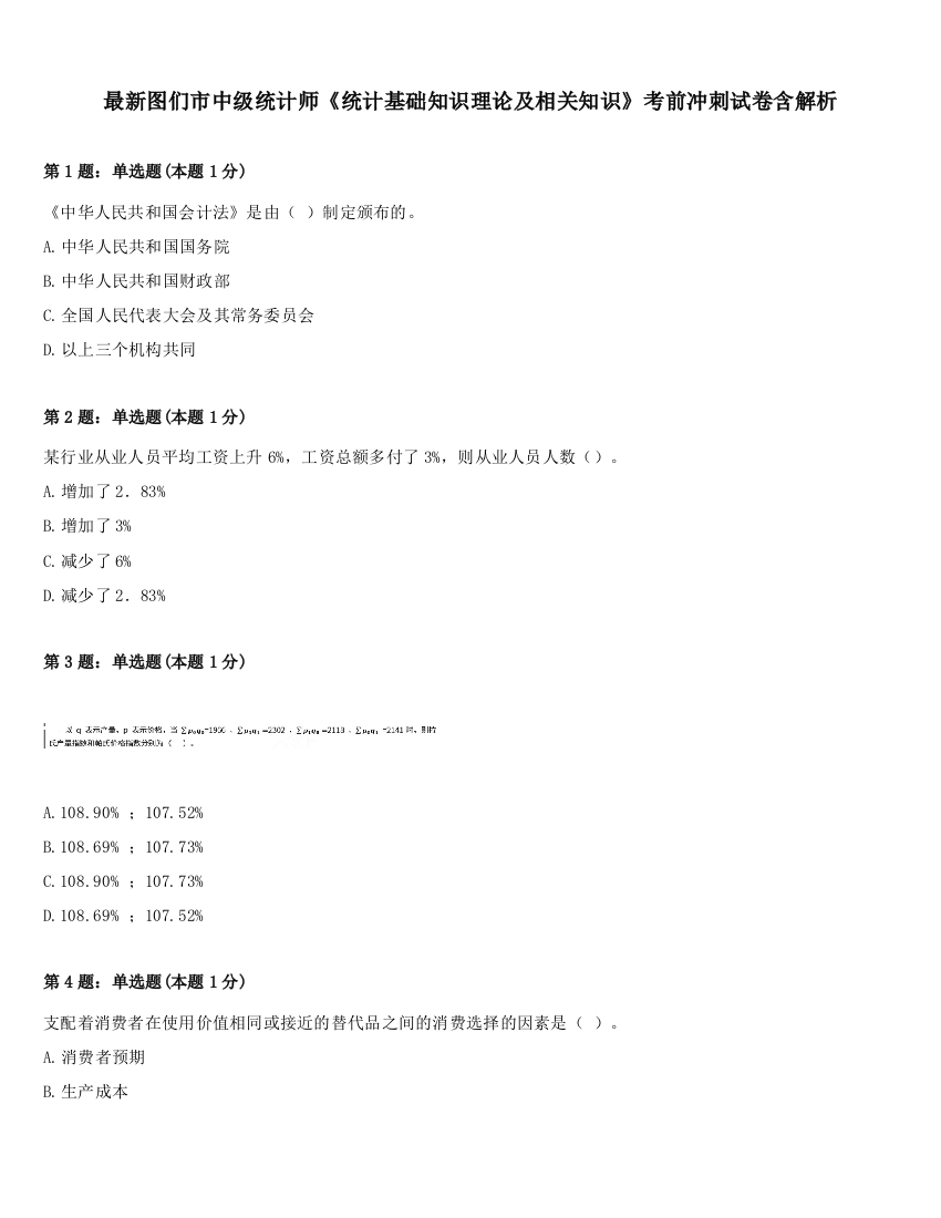 最新图们市中级统计师《统计基础知识理论及相关知识》考前冲刺试卷含解析