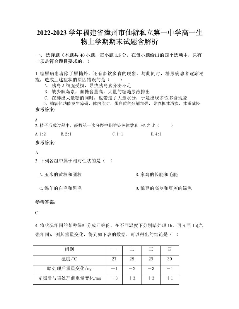 2022-2023学年福建省漳州市仙游私立第一中学高一生物上学期期末试题含解析