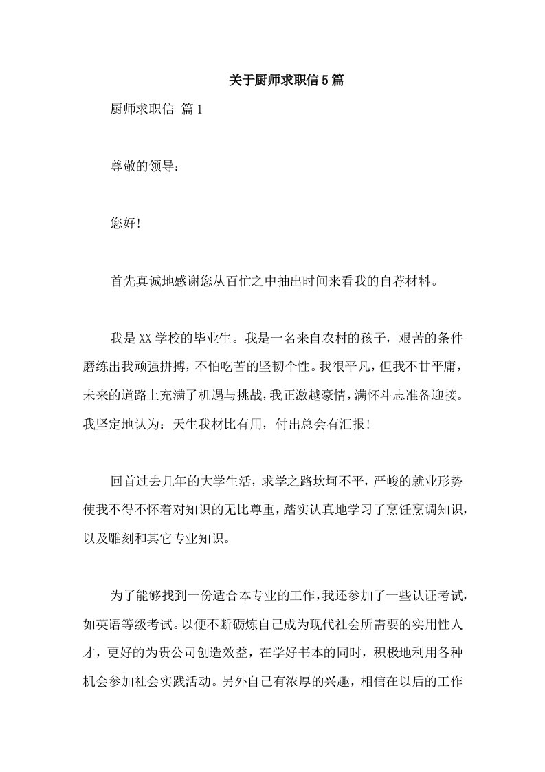 关于厨师求职信5篇