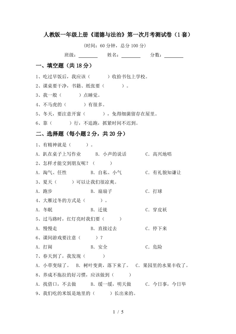 人教版一年级上册道德与法治第一次月考测试卷1套