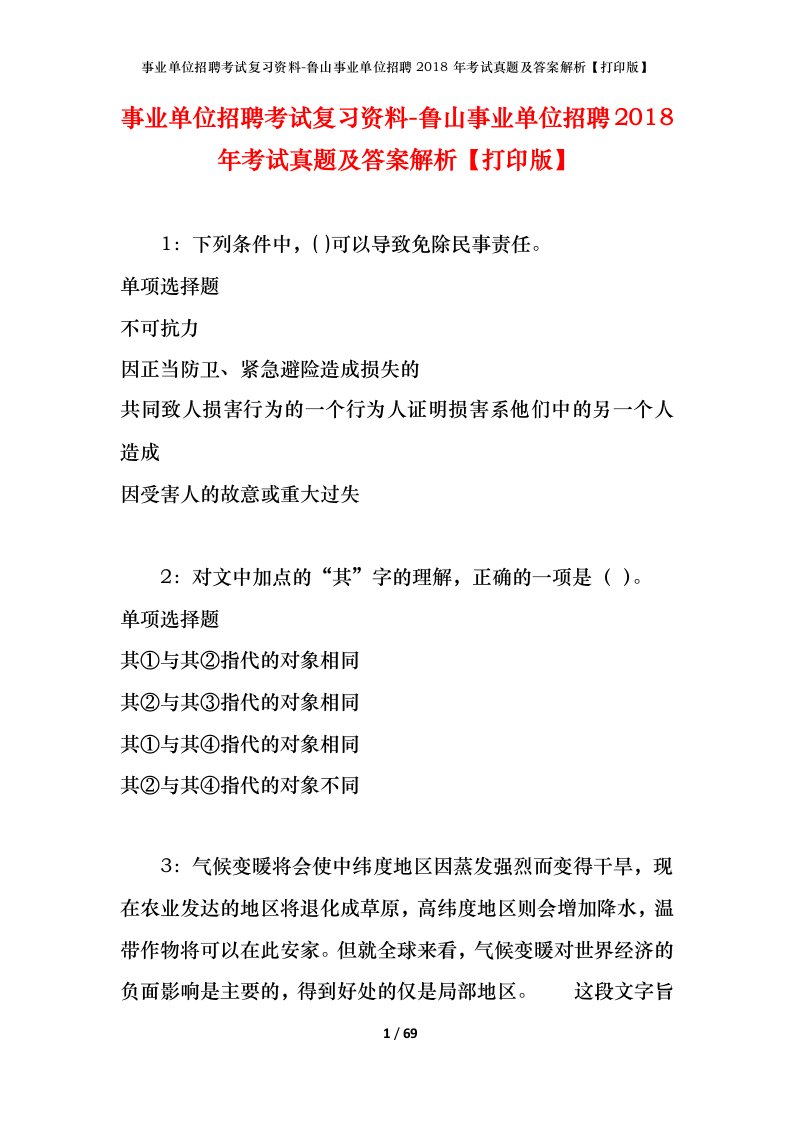 事业单位招聘考试复习资料-鲁山事业单位招聘2018年考试真题及答案解析打印版_1