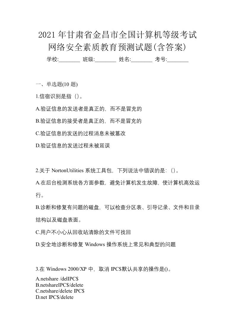 2021年甘肃省金昌市全国计算机等级考试网络安全素质教育预测试题含答案