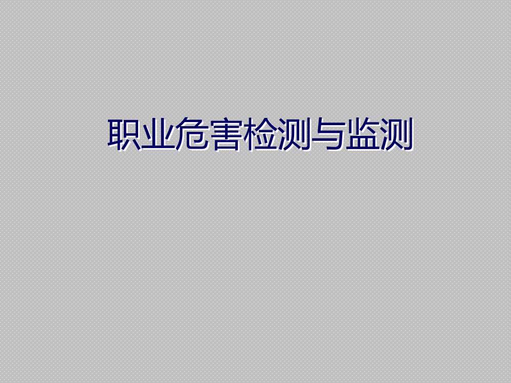 职业危害因素检测、监测