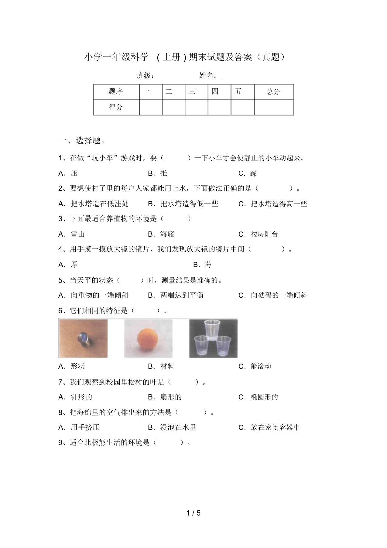 小学一年级科学(上册)期末试题及答案(真题)