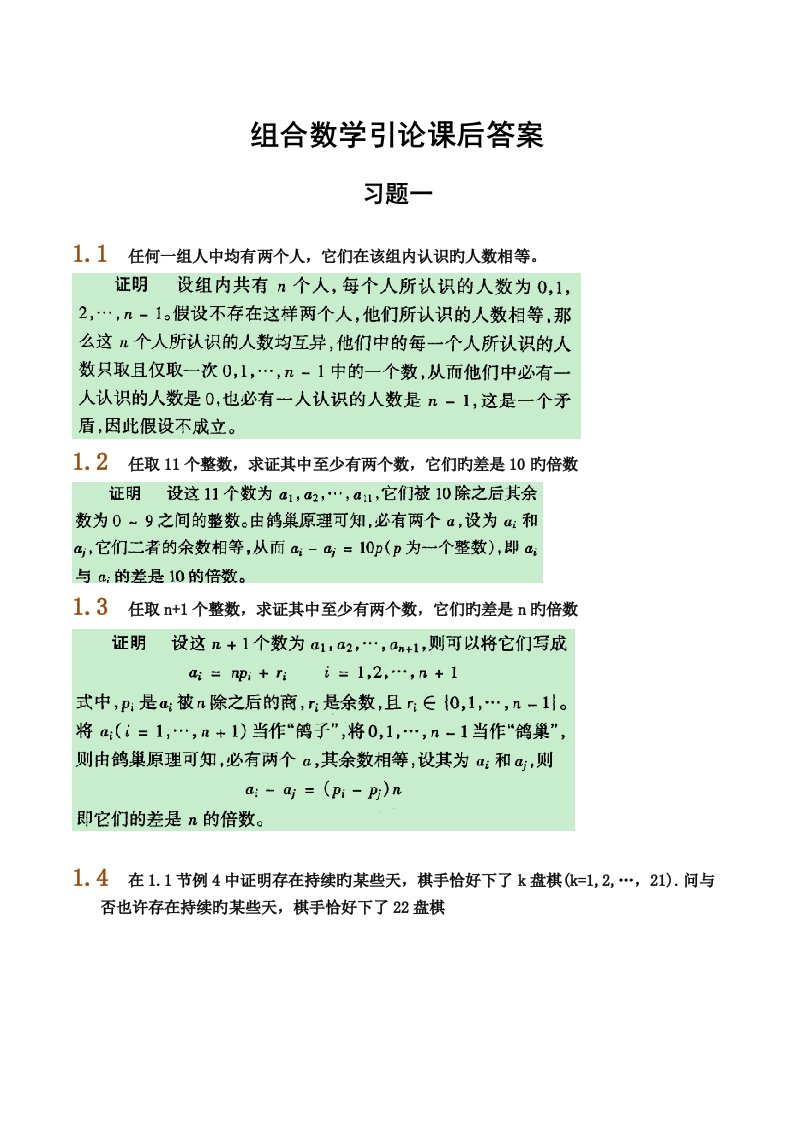 组合数学引论课后答案部分