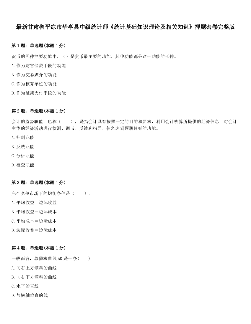 最新甘肃省平凉市华亭县中级统计师《统计基础知识理论及相关知识》押题密卷完整版