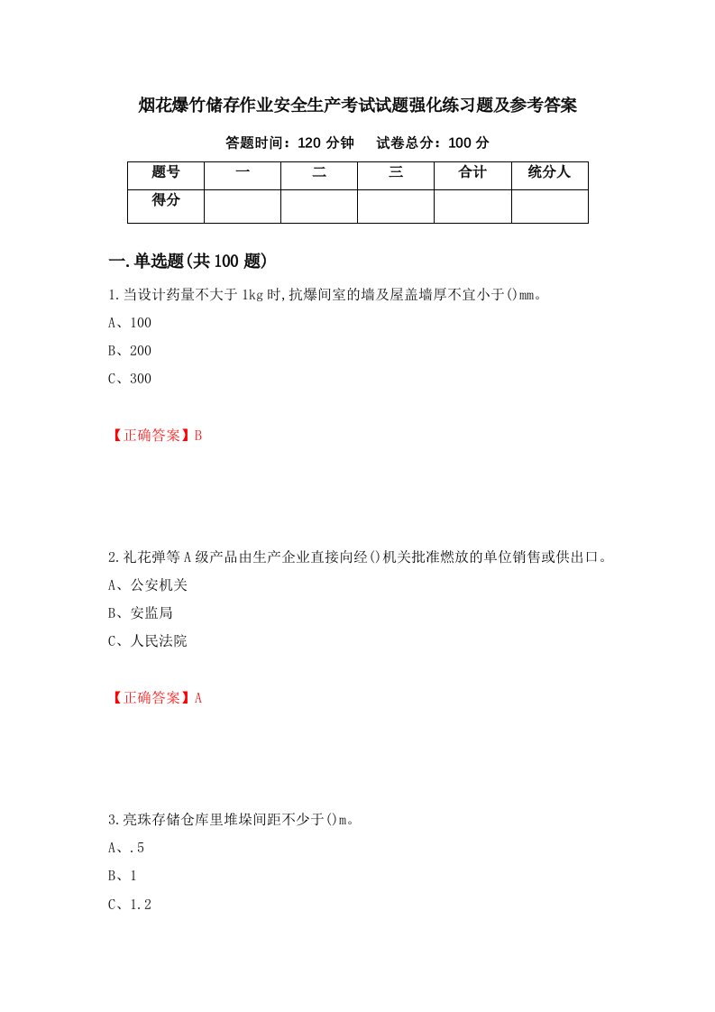 烟花爆竹储存作业安全生产考试试题强化练习题及参考答案6