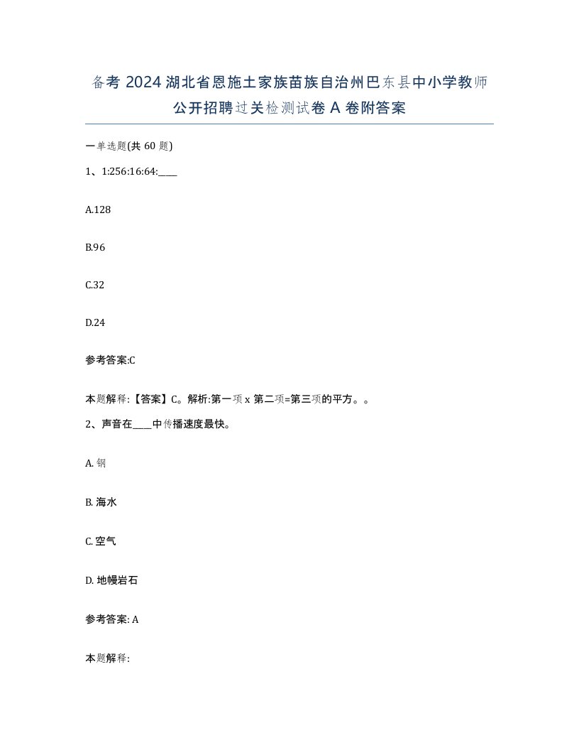 备考2024湖北省恩施土家族苗族自治州巴东县中小学教师公开招聘过关检测试卷A卷附答案