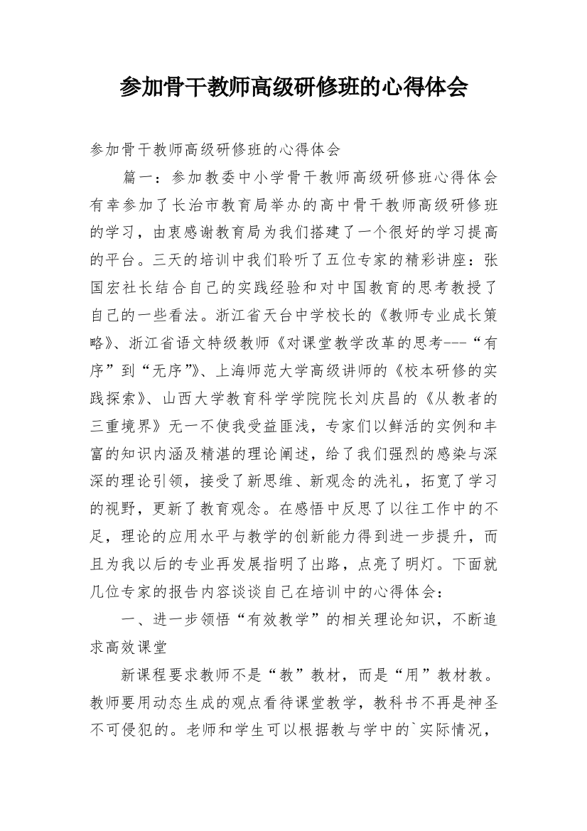 参加骨干教师高级研修班的心得体会