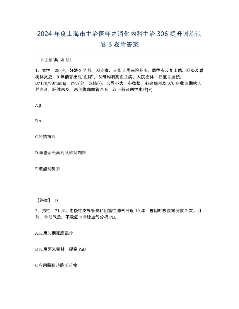 2024年度上海市主治医师之消化内科主治306提升训练试卷B卷附答案