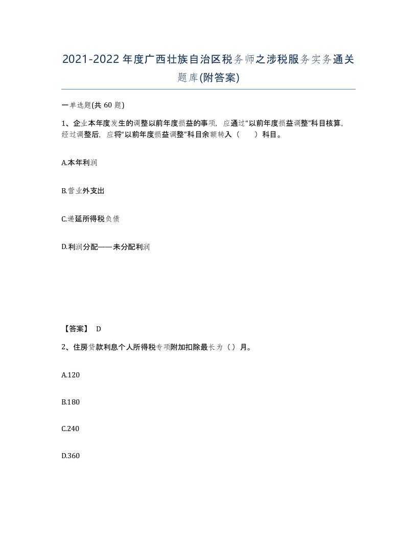 2021-2022年度广西壮族自治区税务师之涉税服务实务通关题库附答案