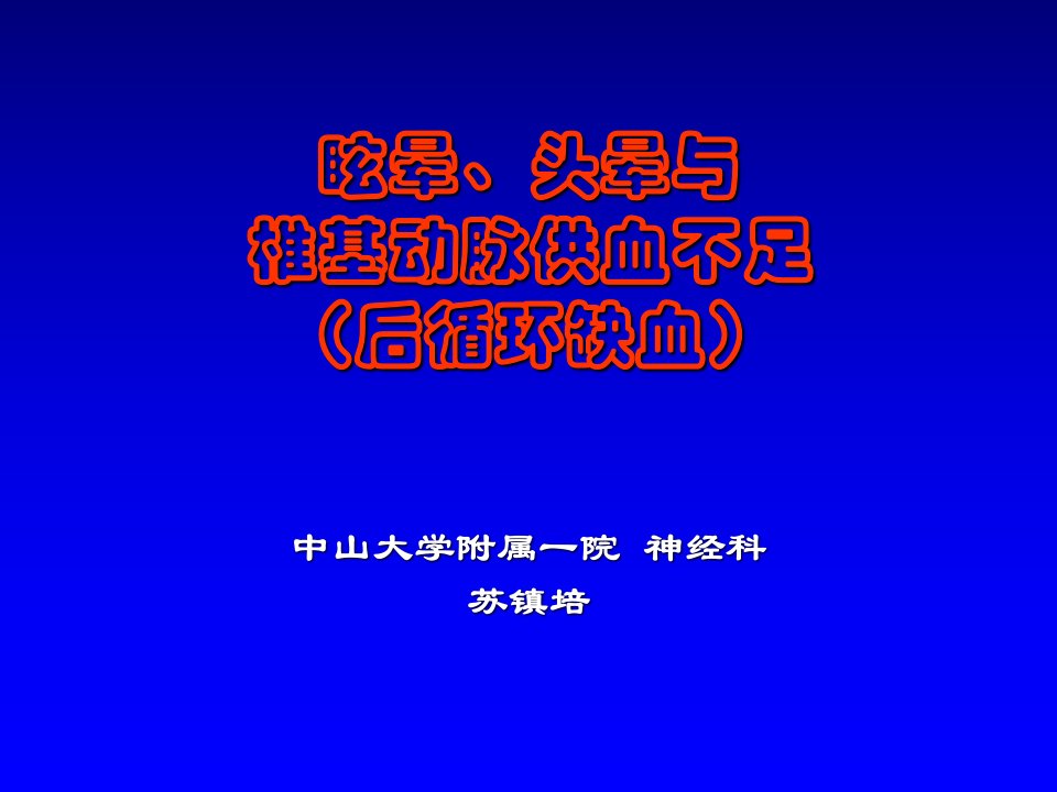 眩晕、头晕与椎基动脉供血不足