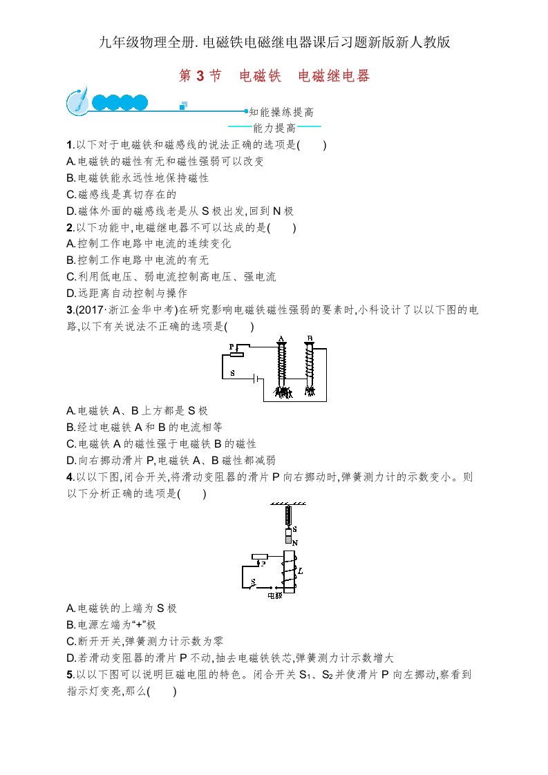 九年级物理全册电磁铁电磁继电器课后习题新新人教