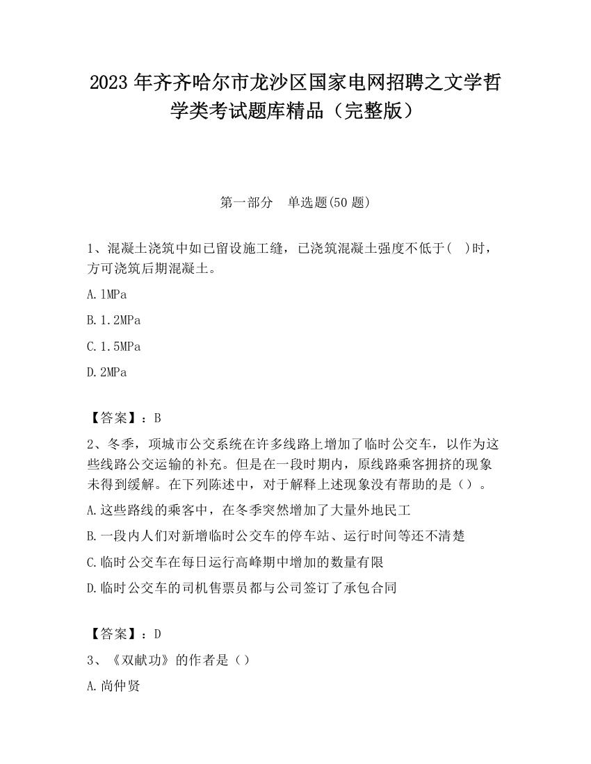 2023年齐齐哈尔市龙沙区国家电网招聘之文学哲学类考试题库精品（完整版）