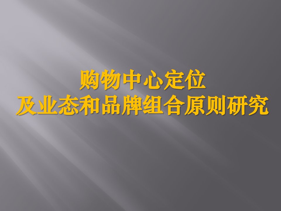 购物中心定位及业态和品牌组合原则研究