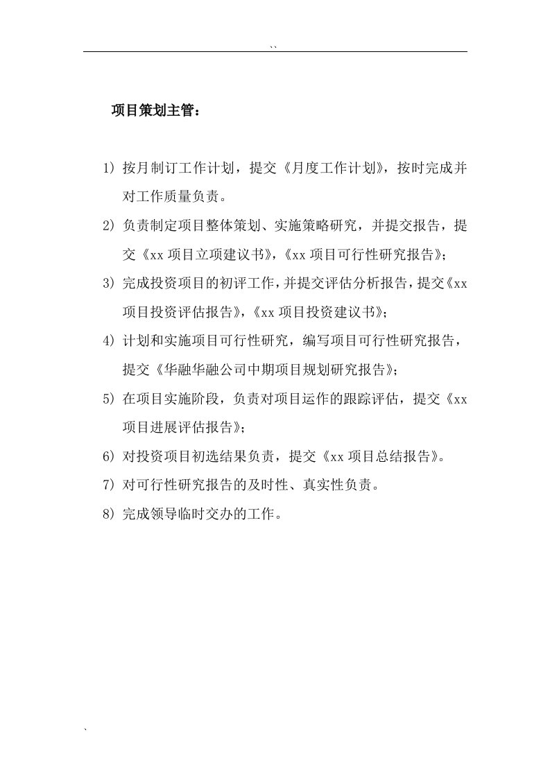 华融公司董事会项目策划主管岗位说明书