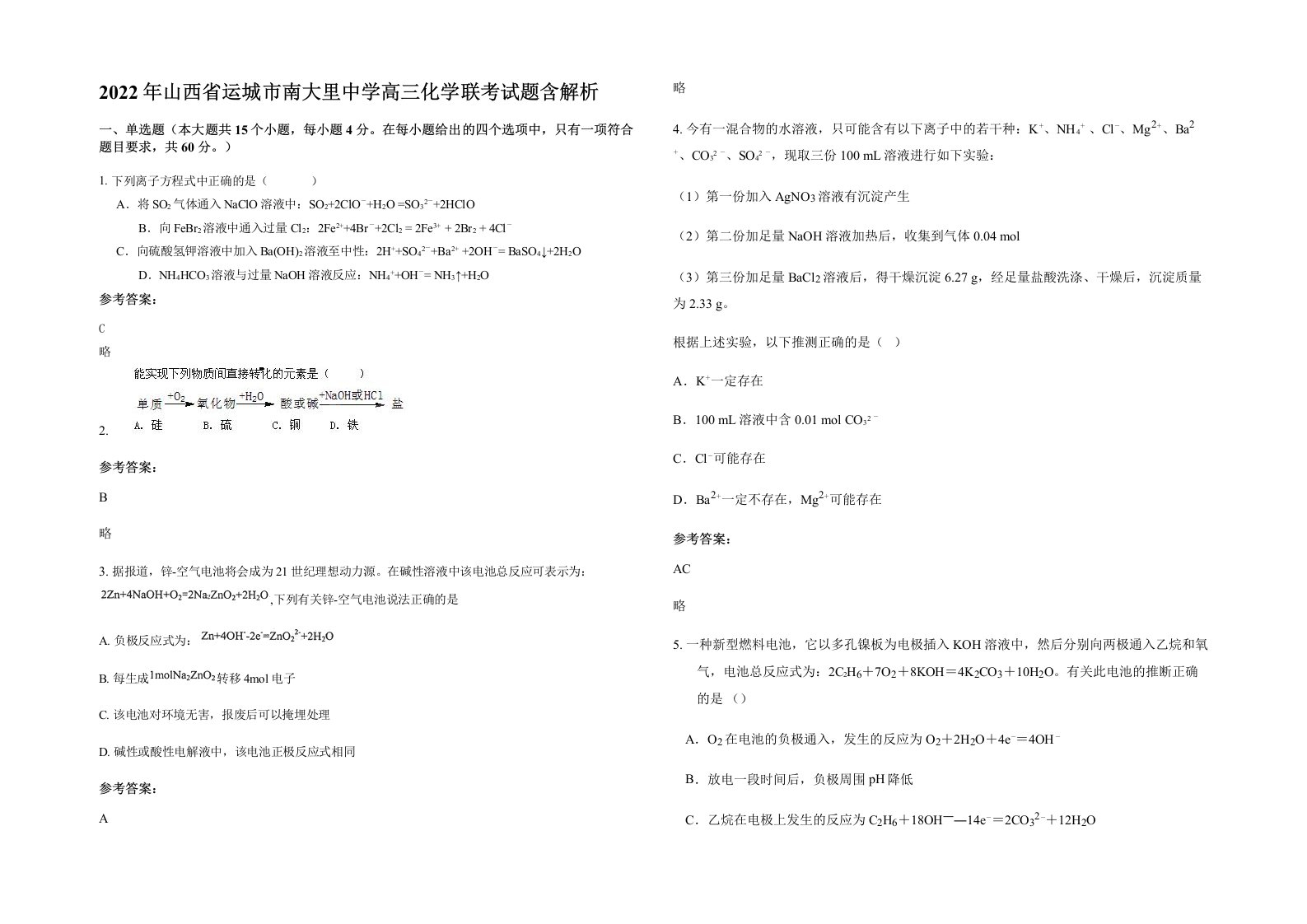 2022年山西省运城市南大里中学高三化学联考试题含解析