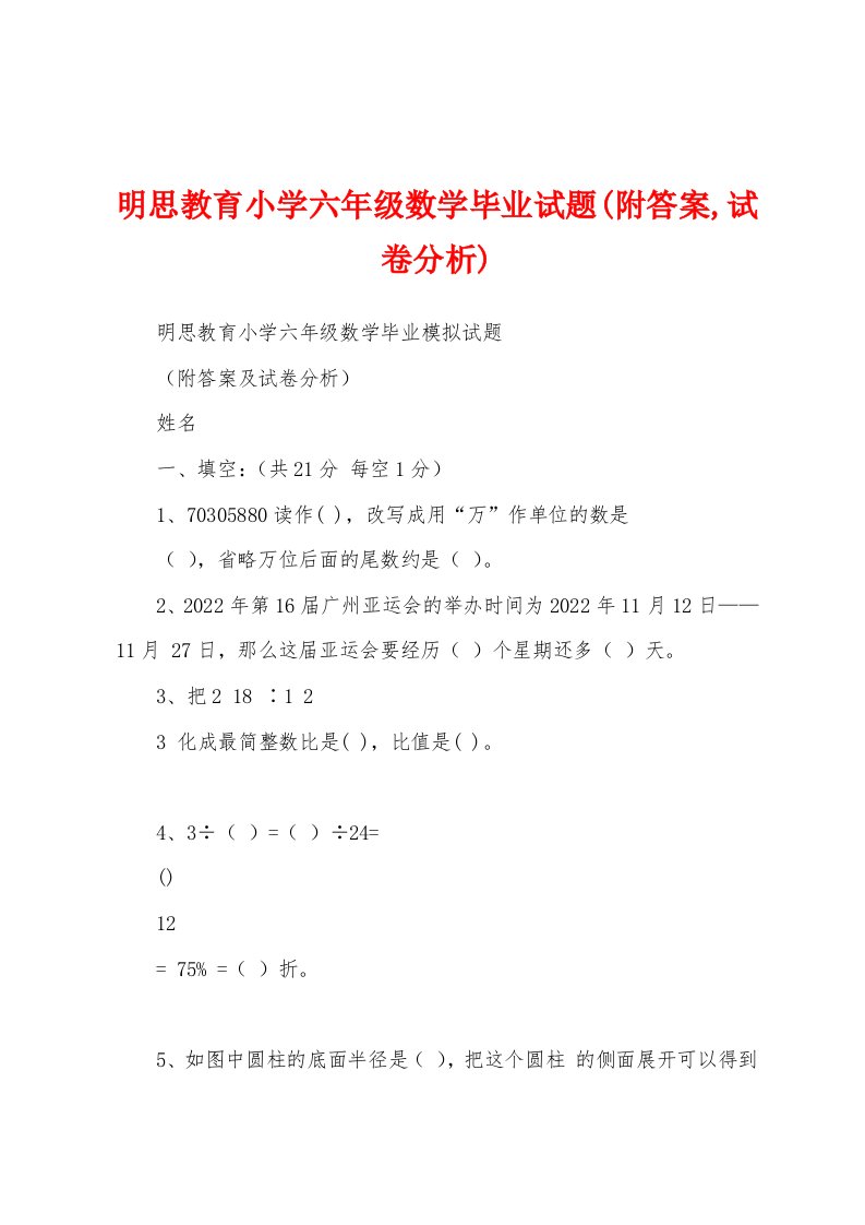 明思教育小学六年级数学毕业试题(附答案,试卷分析)