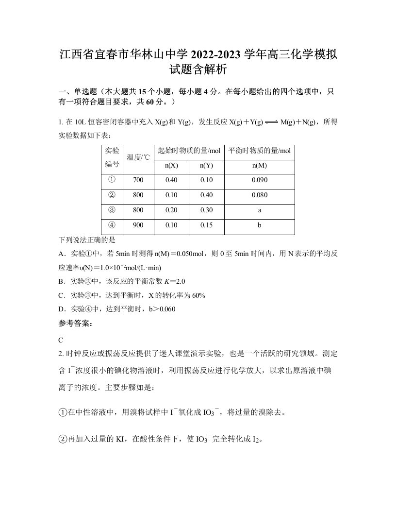 江西省宜春市华林山中学2022-2023学年高三化学模拟试题含解析