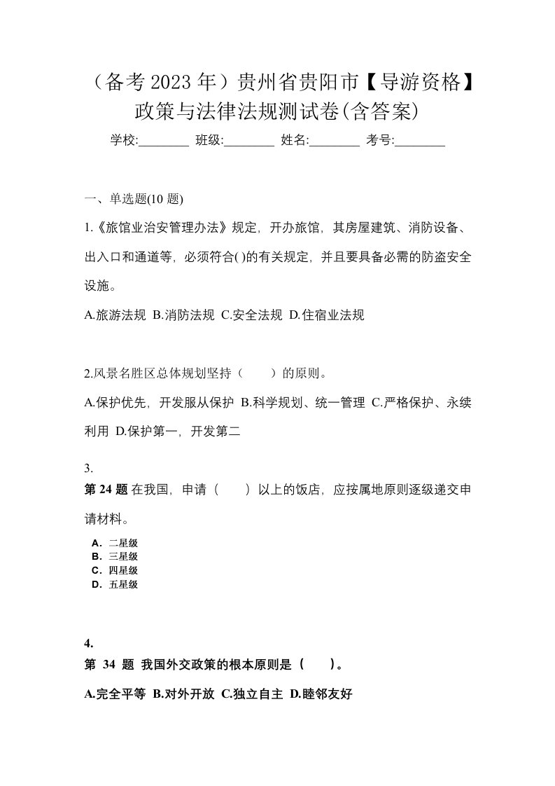 备考2023年贵州省贵阳市导游资格政策与法律法规测试卷含答案