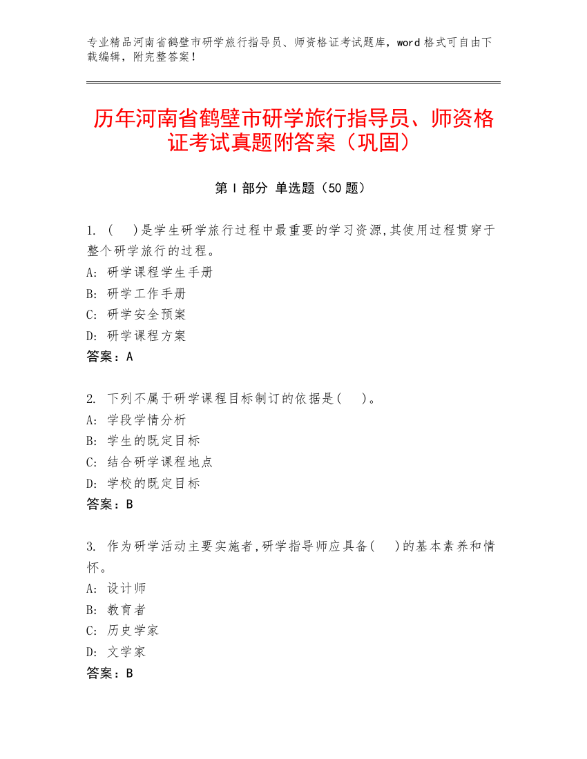 历年河南省鹤壁市研学旅行指导员、师资格证考试真题附答案（巩固）