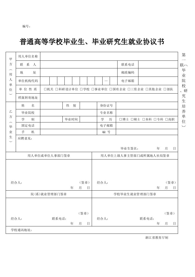 普通高等学校毕业生、毕业研究生就业协议书