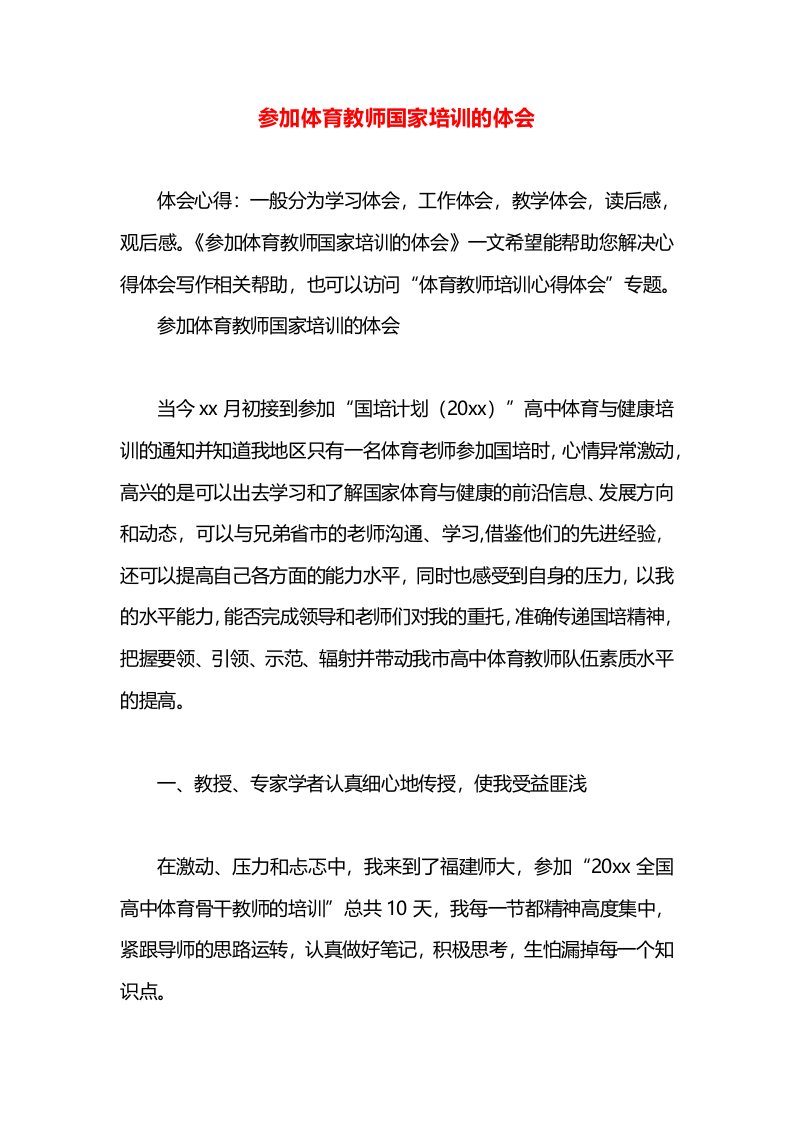 参加体育教师国家培训的体会