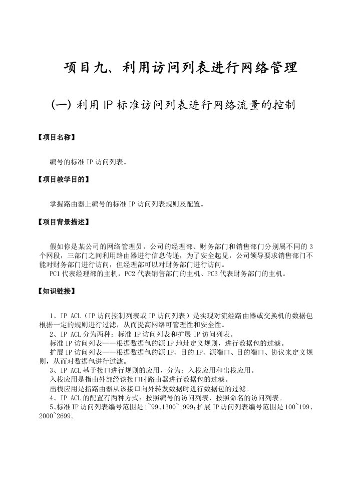 项目9、利用访问列表进行网络管理