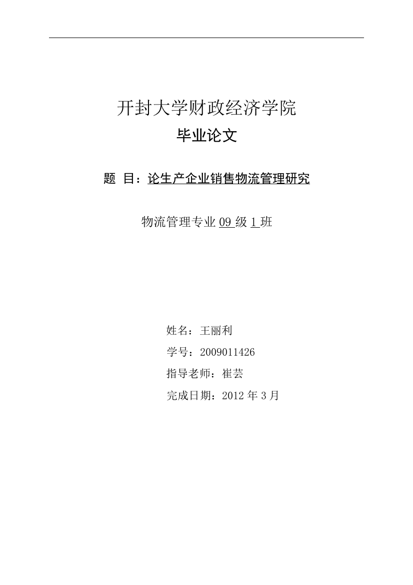 论生产企业销售物流管理研究