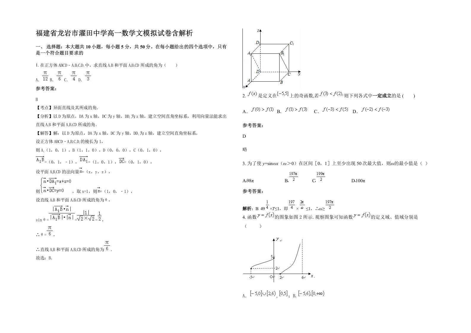 福建省龙岩市濯田中学高一数学文模拟试卷含解析