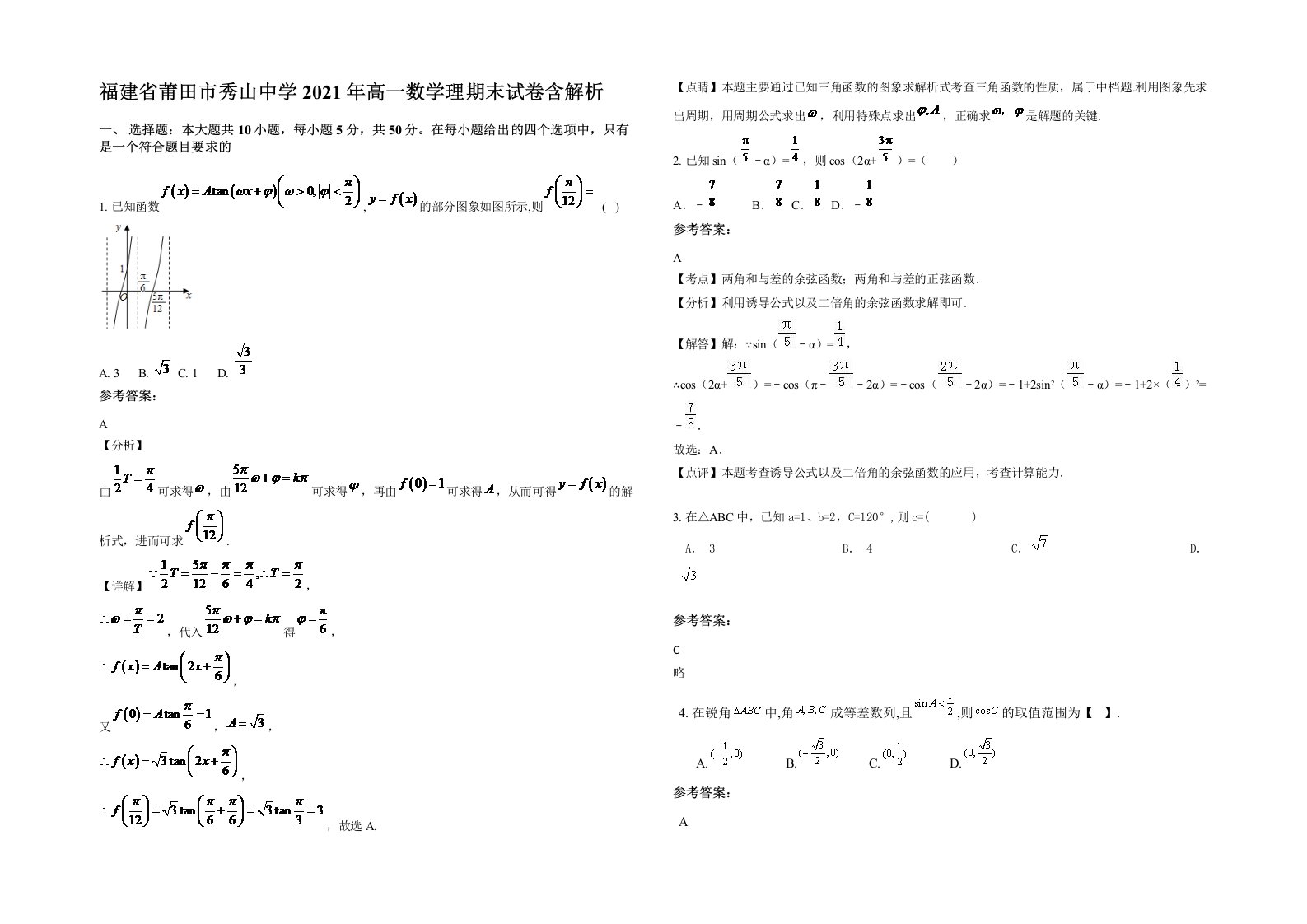 福建省莆田市秀山中学2021年高一数学理期末试卷含解析