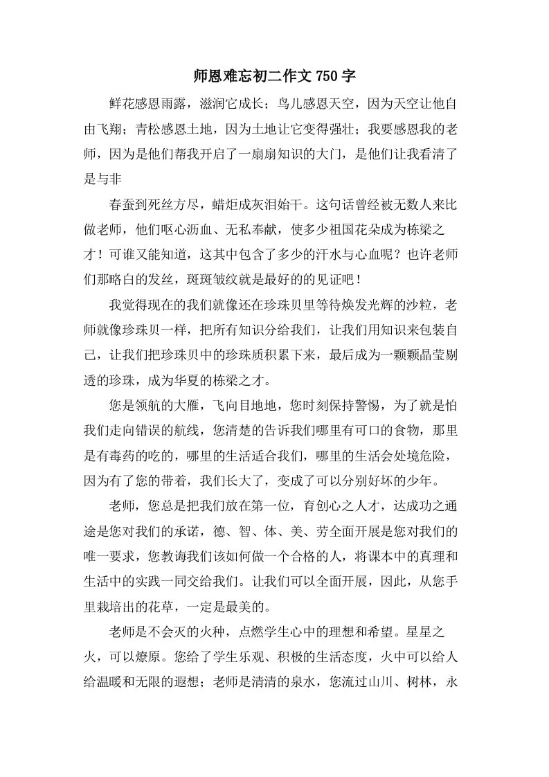 师恩难忘初二作文750字