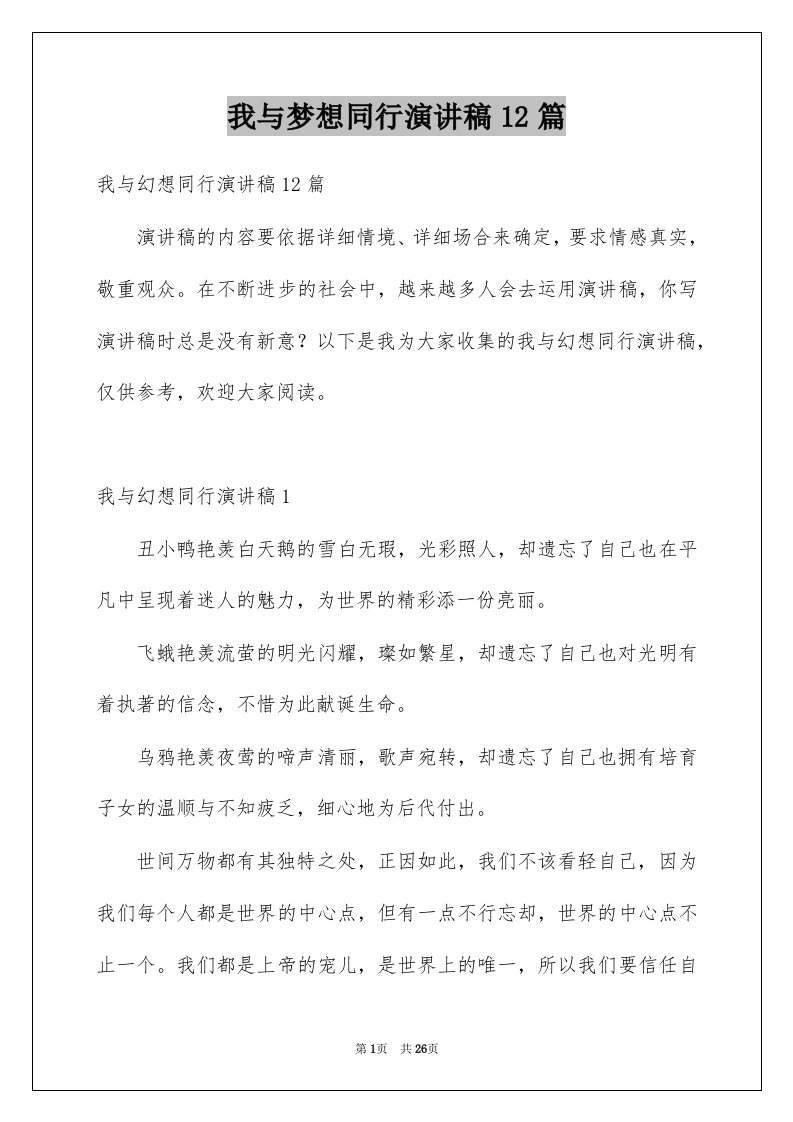 我与梦想同行演讲稿12篇