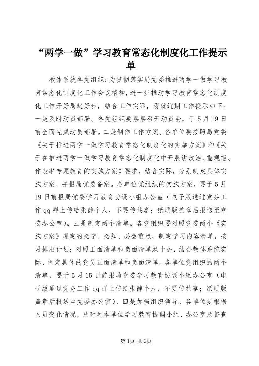 “两学一做”学习教育常态化制度化工作提示单